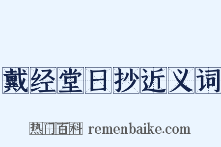 戴经堂日抄近义词是什么意思的图片